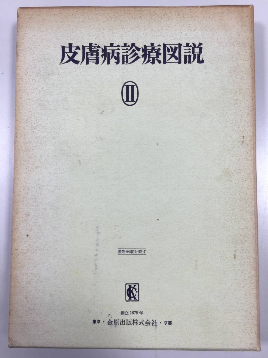 ○皮膚病診療図説Ⅱ 金原出版㈱ 書籍 医療本 コレクション 古書 中古品(F230414)246-712_画像1