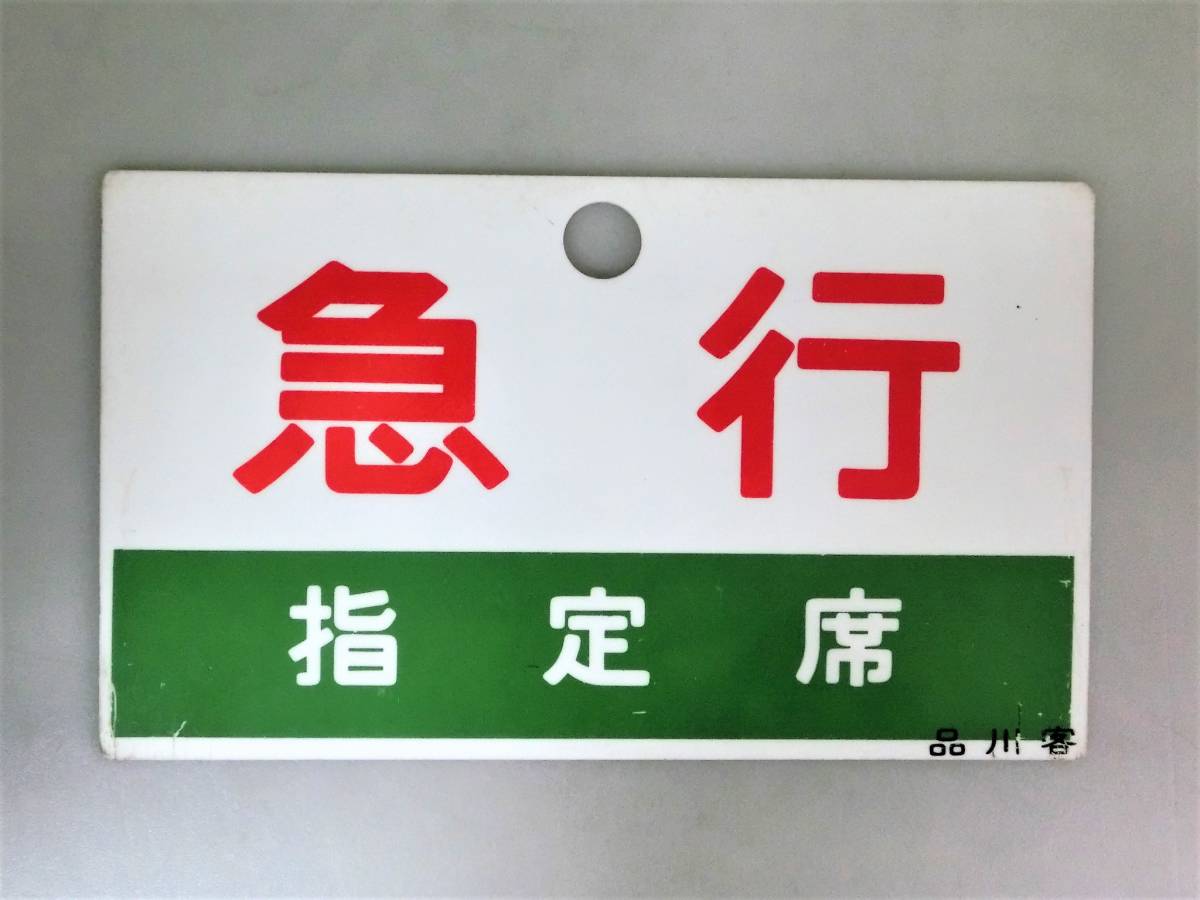 ☆5)鉄道 サボ「急行 指定席 品川客」両面 愛称板 行先標 行先板 案内