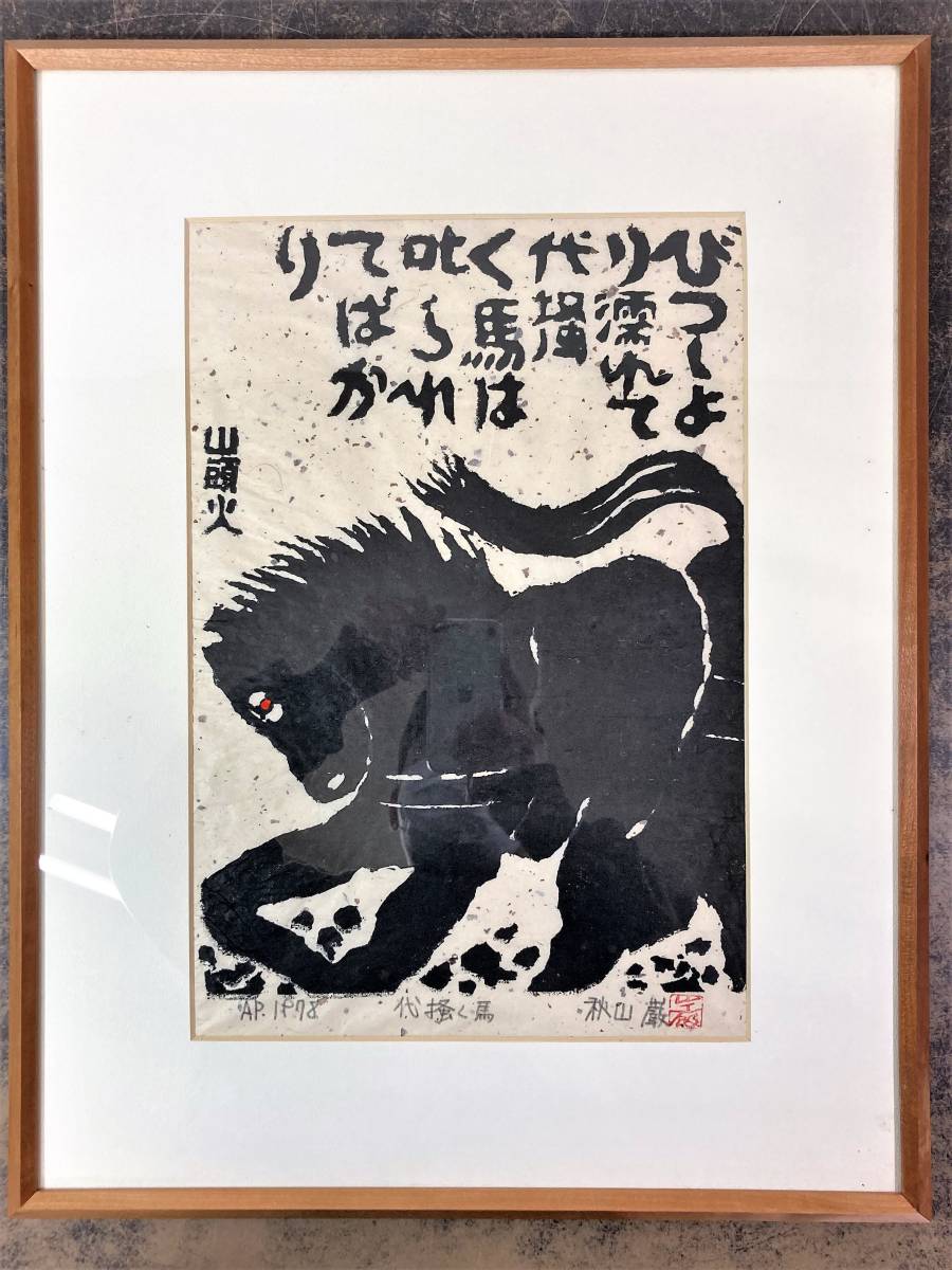 Yahoo!オークション - 秋山巌 木版画 山頭火「代掻く馬」1978年 Yahoo!オークション - 秋山巌 木版画 山頭火「代掻く馬」1978年