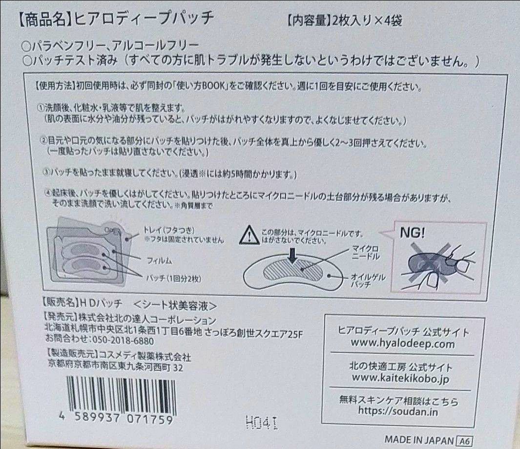 ヒアロディープパッチ 2枚×4袋入り 北の快適工房 2箱｜PayPayフリマ