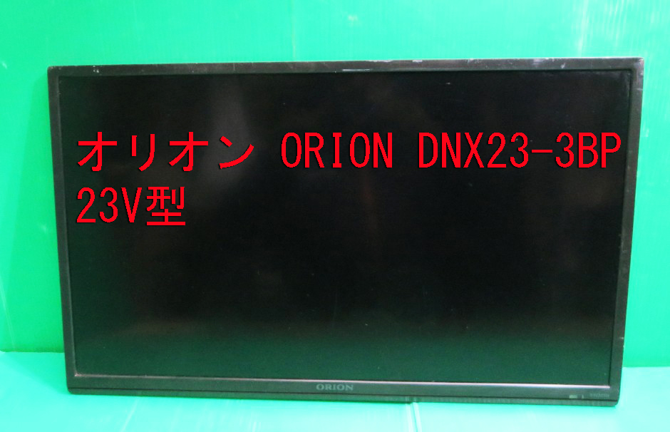 T-914▼ORION　オリオン　液晶テレビ　DNX23-3BP用　液晶パネルのみ　部品　修理/交換　引取可_画像4