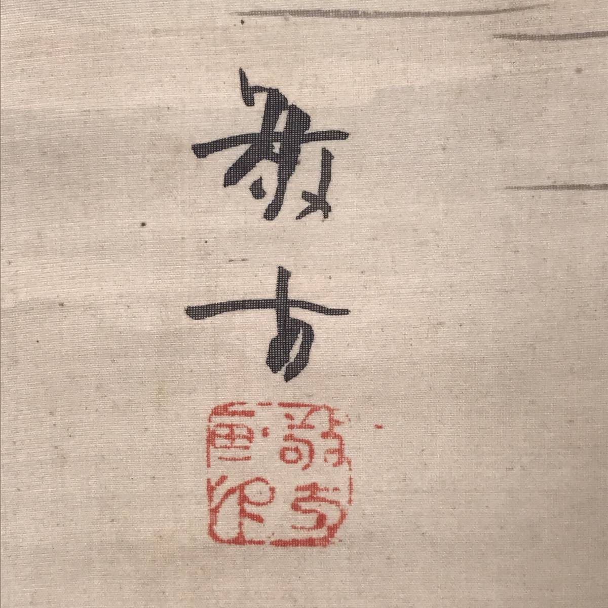 真作/敬古/耕堂/雪景富士画賛/富士山水図/掛軸☆宝船☆AB-639 の 真作/敬古/耕堂/雪景富士画賛/富士山水図/掛軸☆宝船☆AB-639 の