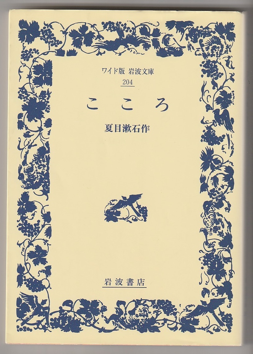 こころ　＜ワイド版岩波文庫＞　夏目漱石　岩波書店　2012年7刷_画像1