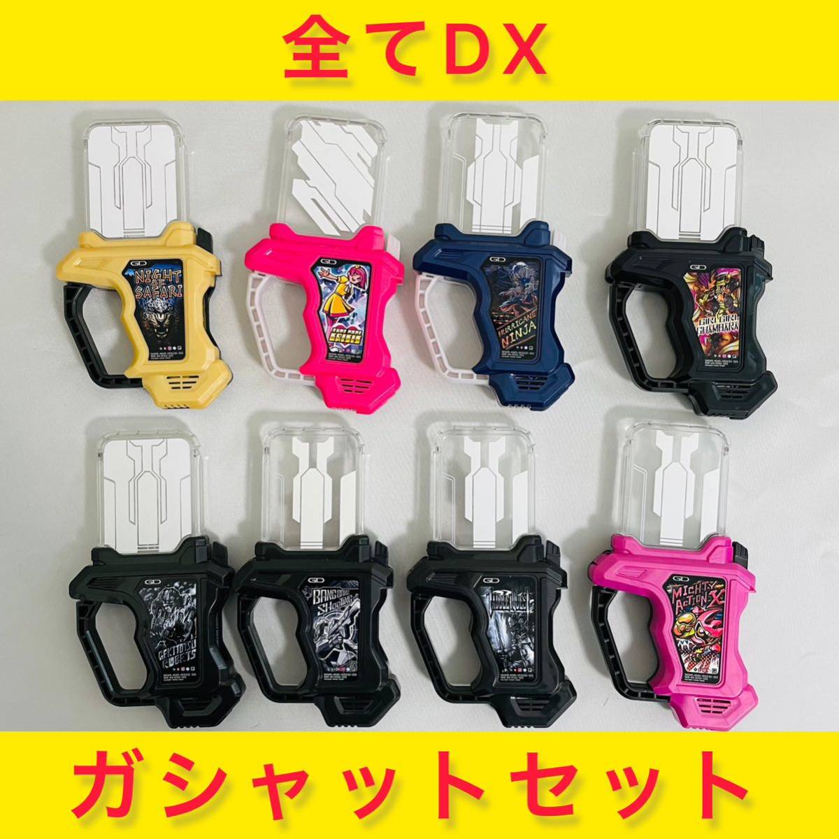 全てDX 仮面ライダーエグゼイド　ガシャットセット　プロトガシャット　ナイトオブサファリ　ときめきクライシス　ハリケーンニンジャ