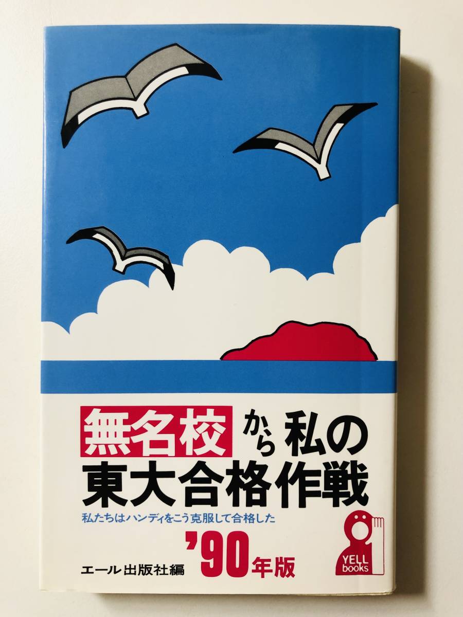 無名校から私の東大合格作戦 '90年版 1990 H2 東京大学 合格 勉強法 エール出版社編_画像1