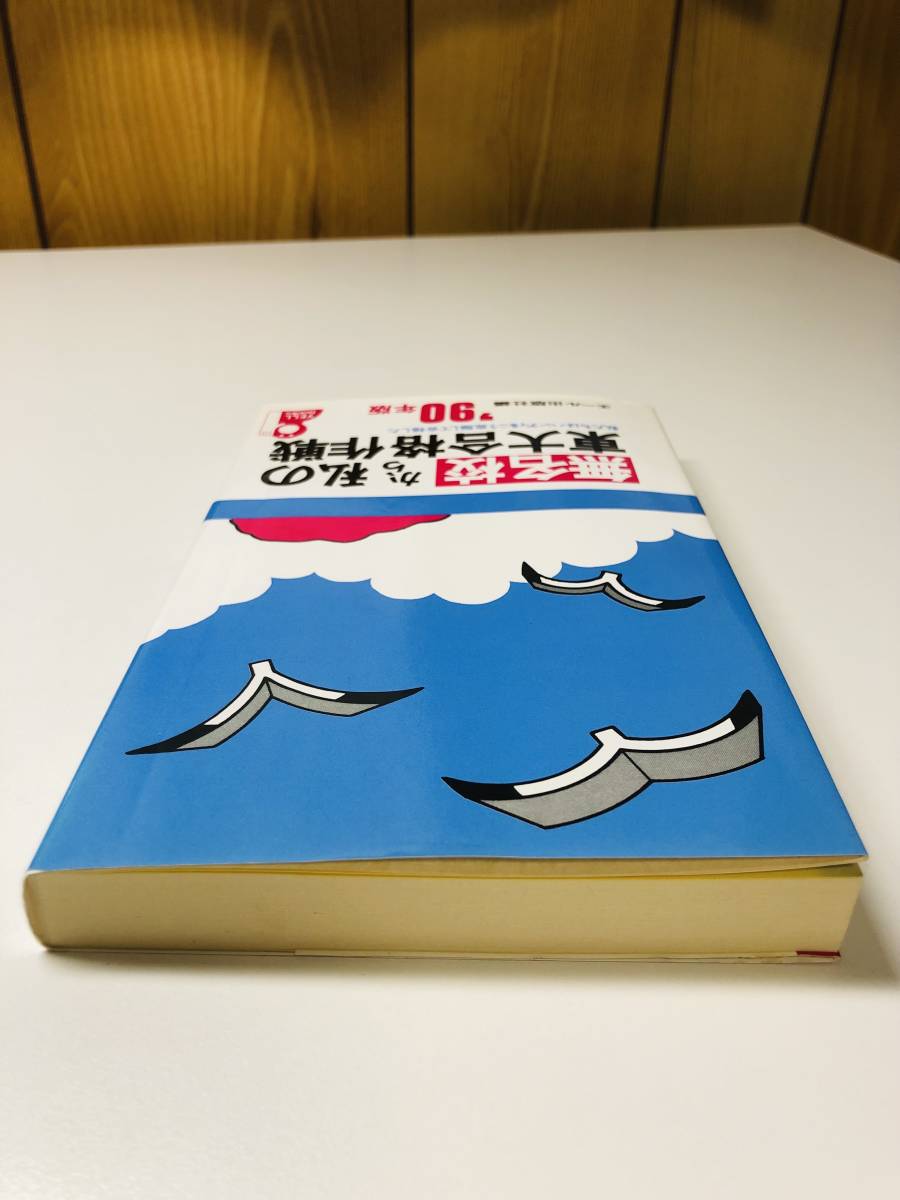 無名校から私の東大合格作戦 '90年版 1990 H2 東京大学 合格 勉強法 エール出版社編_画像5