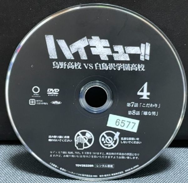 【DVD】ハイキュー!! 鳥野高校VS白鳥沢学園高校 Vol.4 レンタル落ち_画像2