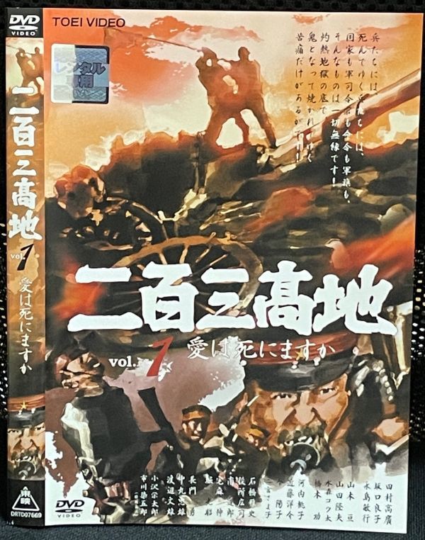 【DVD】二百三高地 愛は死にますか レンタル落ち　全２巻　田村高廣　坂口良子　永島敏行_画像2