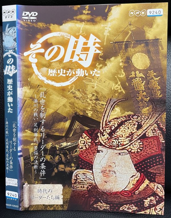 【DVD】その時歴史が動いた 時代のリーダーたち編 乱世を制するリーダーの条件 湊川の戦い 足利尊氏 苦悩の決断 レンタル落ち NHK_画像1