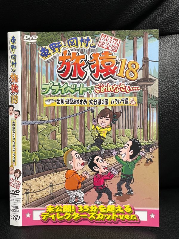 DVD】東野・岡村の旅猿18 出川・指原おすすめ 大分県の旅 ハラハラ編