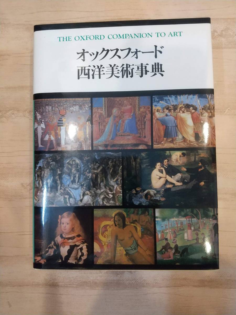 超爆安 オックスフォード西洋美術事典 芸術、美術史