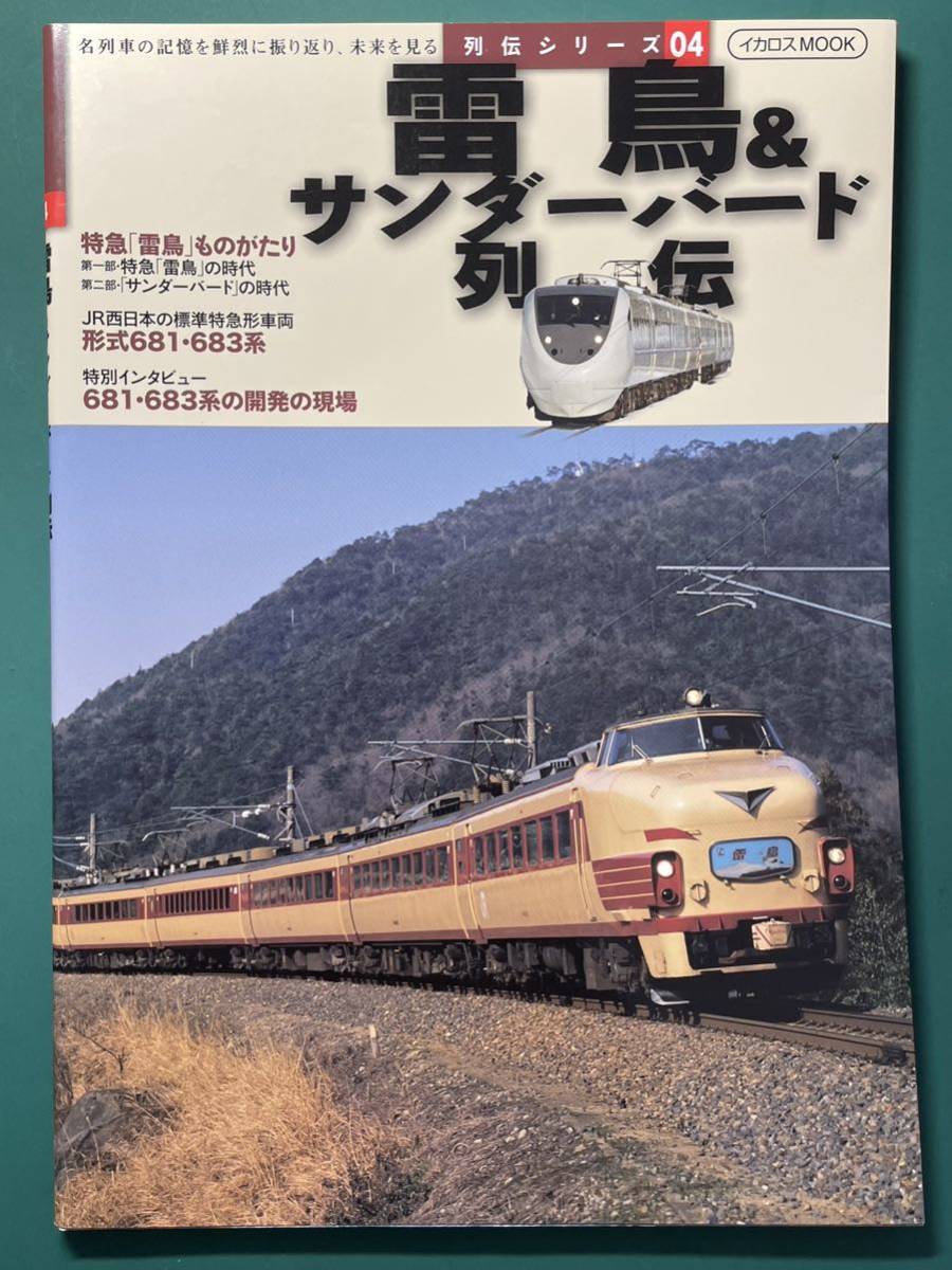 雷鳥 & サンダーバード 列伝 イカロスmook#485系#300番台#キロ65#475系#tomix#kato#455系#583系#クハ481#681系#683系#クモハ485#200番台_画像1