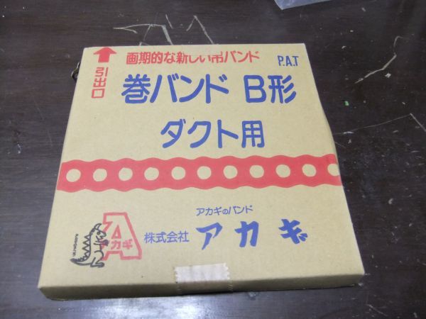 AKAGI　ステンレス巻きバンドB型　A10246-No.10（定価@22,100) １本 未使用 超特価!_画像1