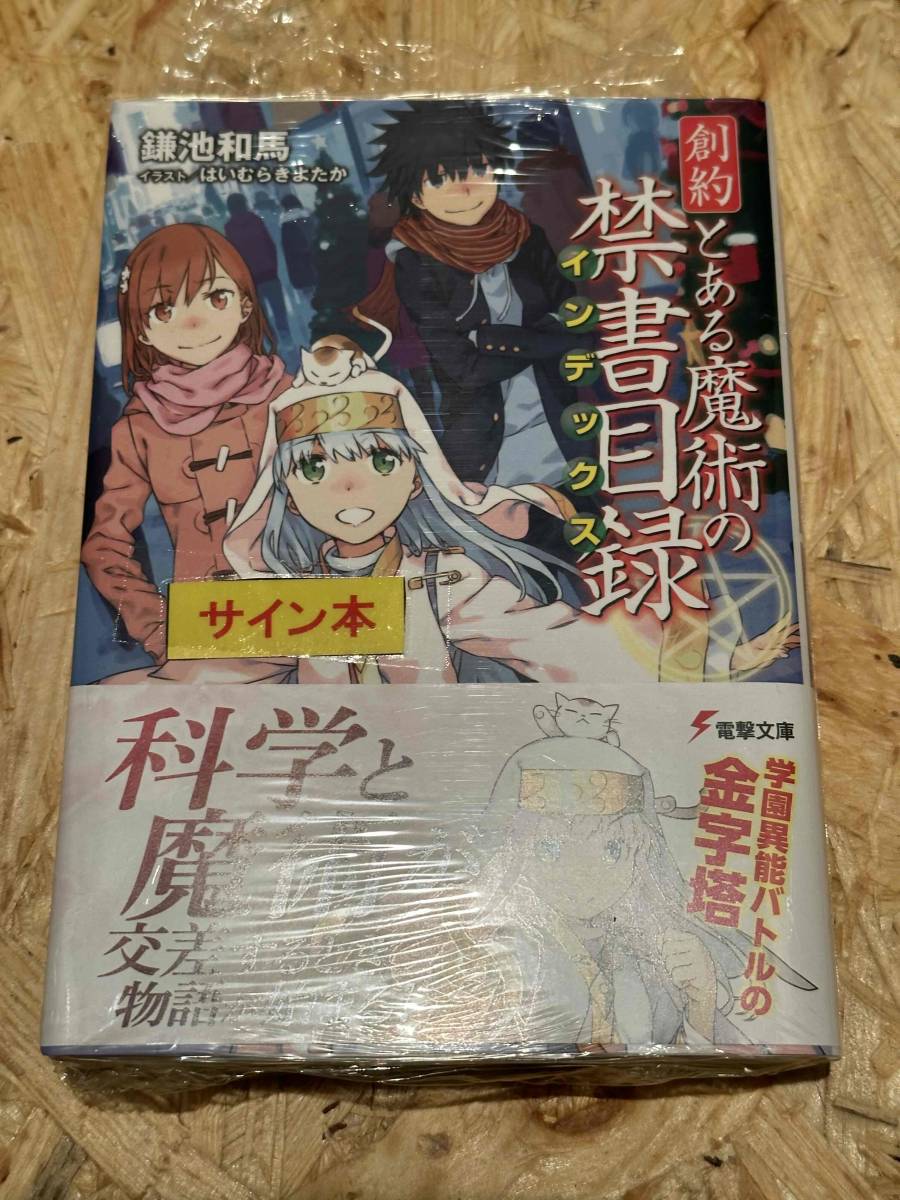 創約とある魔術の禁書目録(インデックス) 鎌池和馬 サイン、直筆画