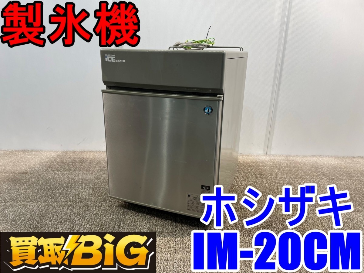 愛知西尾倉庫店】AA724【製氷確認済】ホシザキ製氷機IM-20CM ☆ 製氷機
