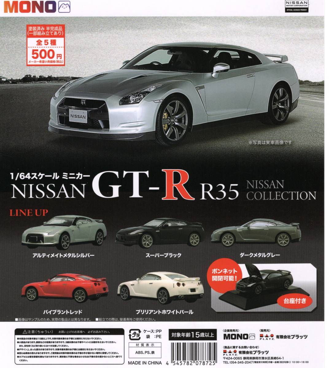 MONO 1/64スケールミニカー GT-R R35 NISSAN COLLECTION 全5種_画像2