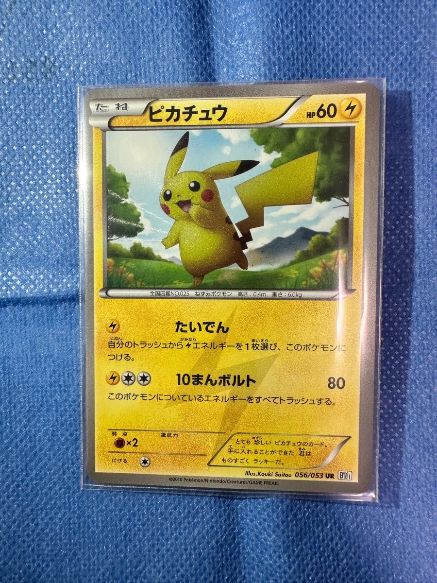 超希少 美品 ピカチュウ BW UR 056/053 ポケカ ポケモンカード