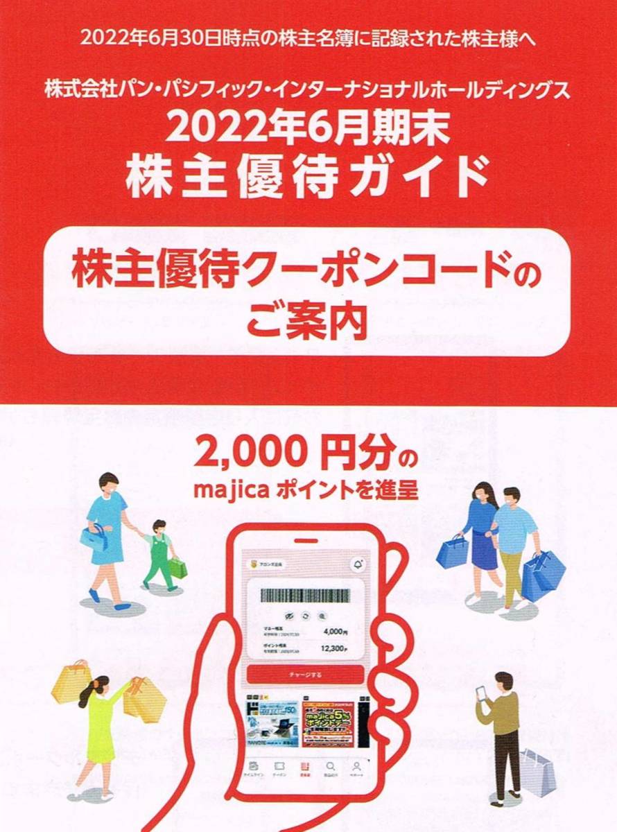 majicaポイント クーポン 2000円分 PPIH パン・パシフィック 株主優待