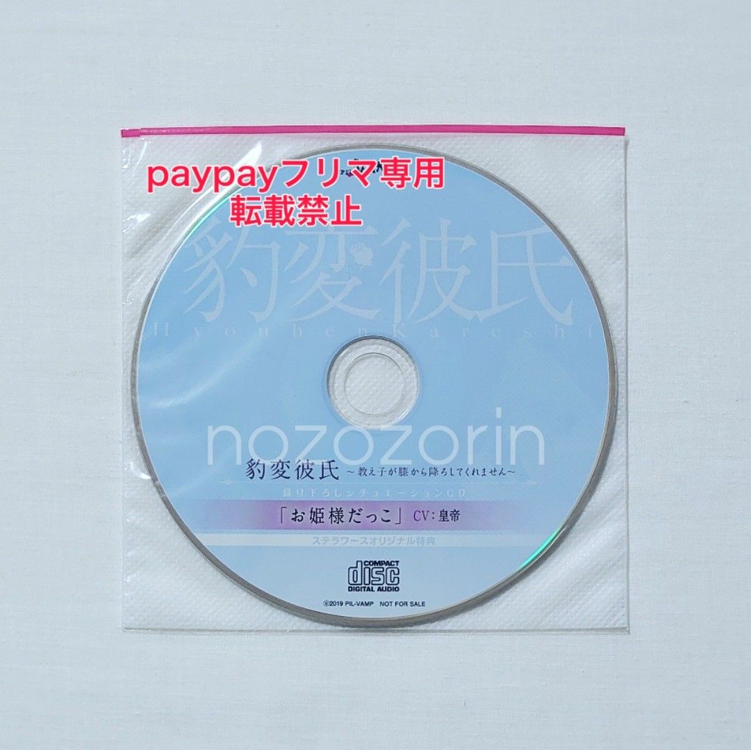 豹変彼氏-教え子が膝から降ろしてくれません- cv.皇帝 ステラワース特典CD「お姫様だっこ」