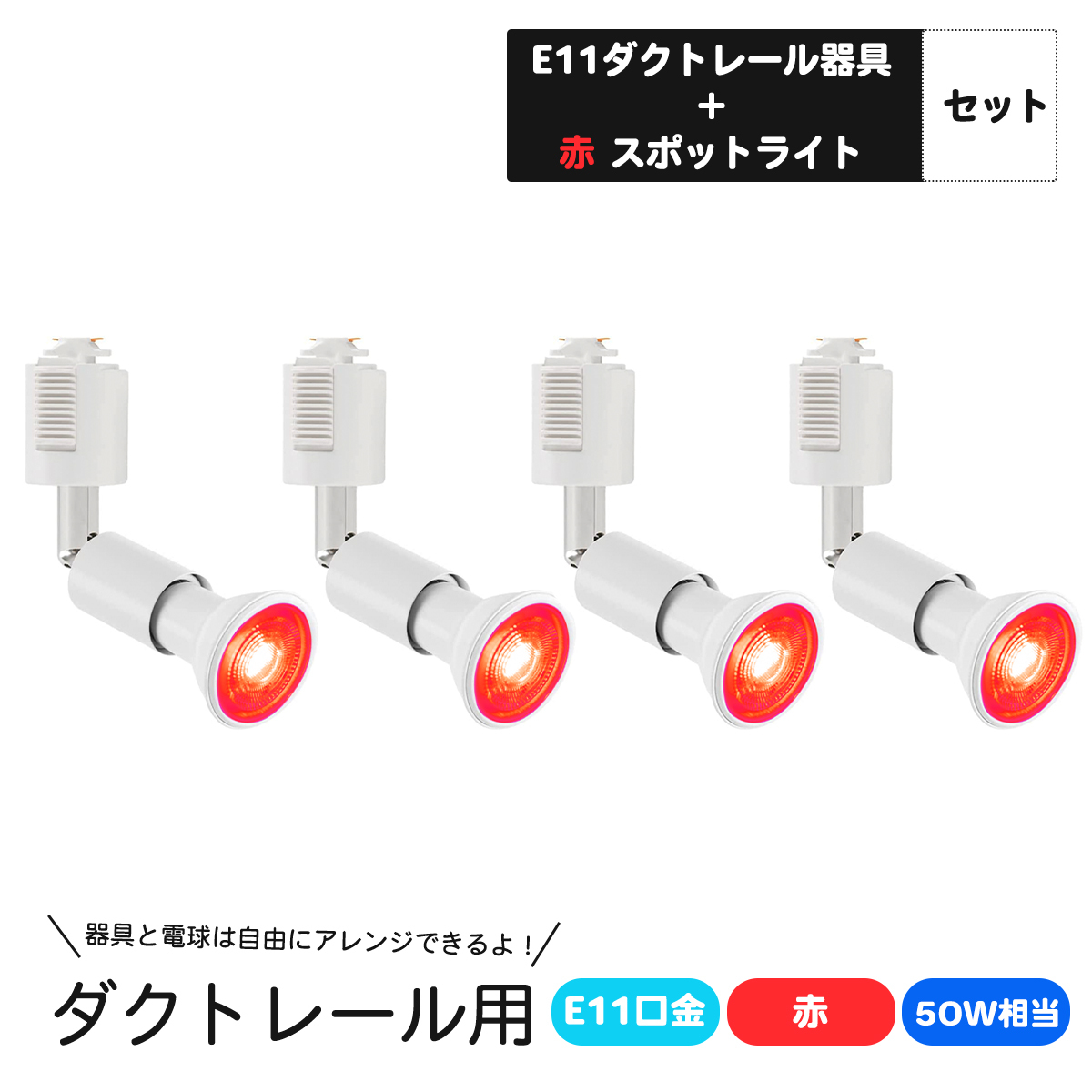 【驚きの値段】 カラー E11口金 ダクトレール用スポットライト 4個 LED電球付き 赤　レッド LEDスポットライト 5W ライティングバー用スポットライト スポットライト