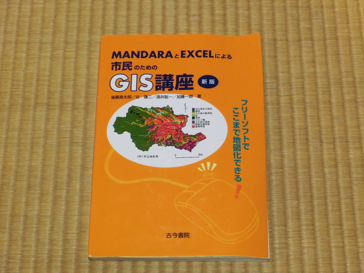MANDARAとEXCELによる市民のためのGIS講座　　30時間でマスター Word＆Exel 2003_画像2