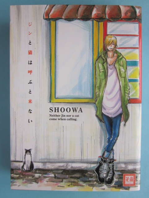 SHOOWA／ジンと猫は呼ぶと来ない　　　　＊花音_画像1