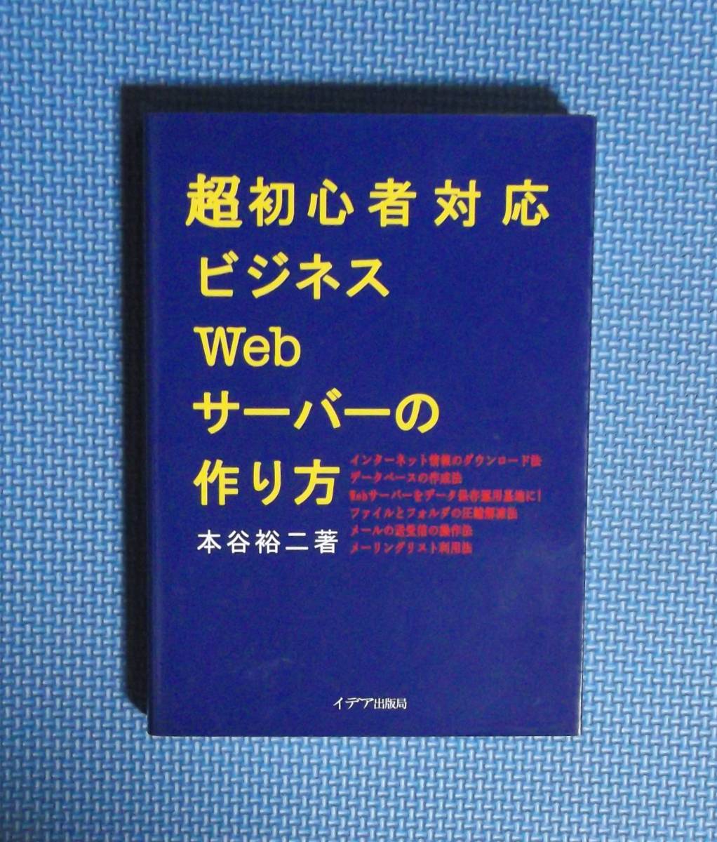 ★本谷裕二★超初心者対応ビジネスWebサーバーの作り方★イデア出版局★定価1700円＋税★_画像4