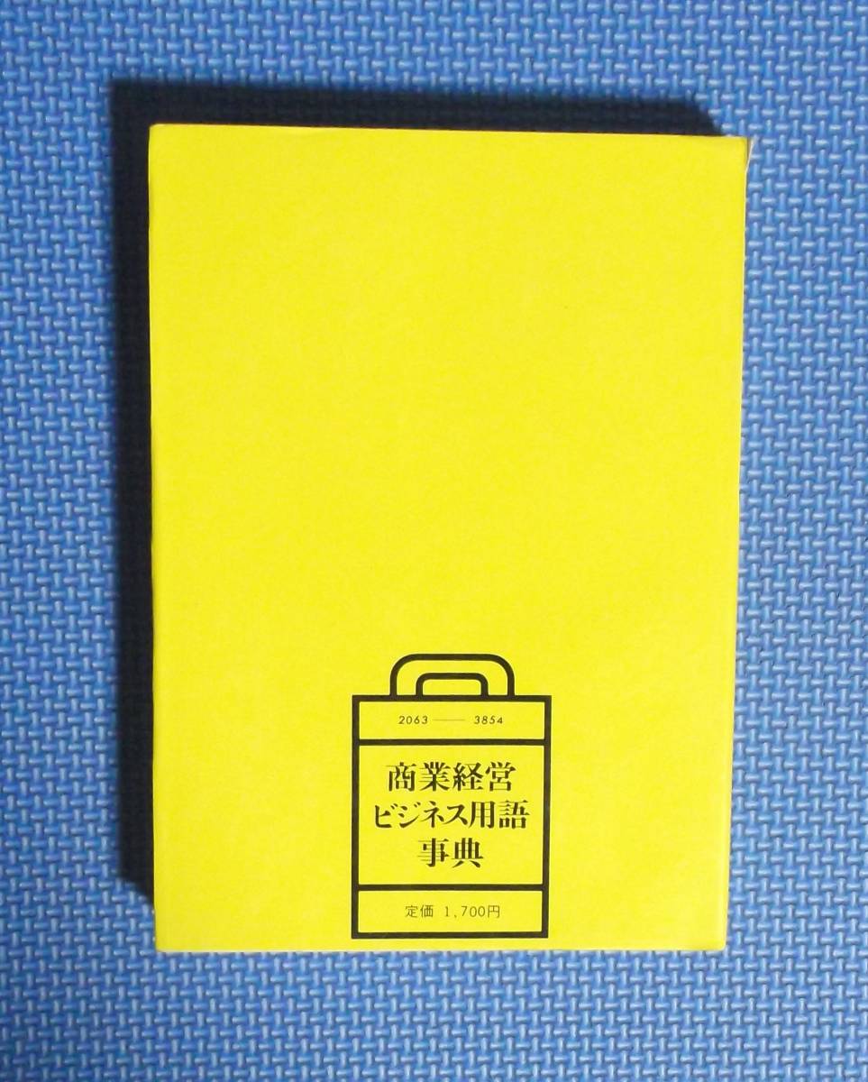 ★商業経営ビジネス用語事典★木村忠治・國分道夫編★誠文堂新光社★定価1700円★昭和51年第1版★_画像5