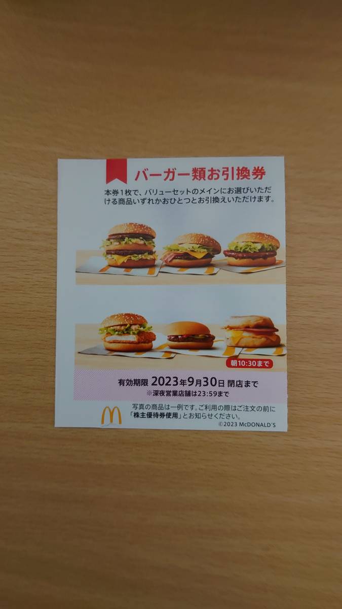 贈答品 マクドナルド 株主優待 バーガー類引換券 2枚 マクドナルド バーガー引換券 2枚 株主優待券 McDonald