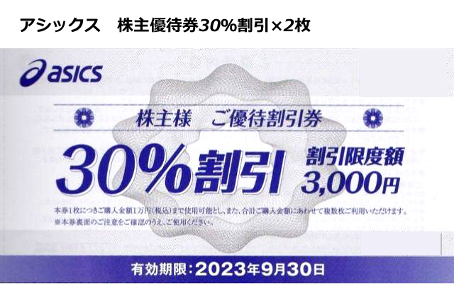最新/即決】アシックスオニツカタイガー株主優待優待券30%割引券× 2枚
