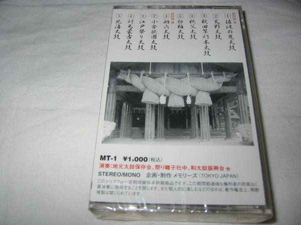 ●[カセットテープ] 和のやすらぎ 日本の調べシリーズ1 和太鼓のしらべ 未開封_画像2