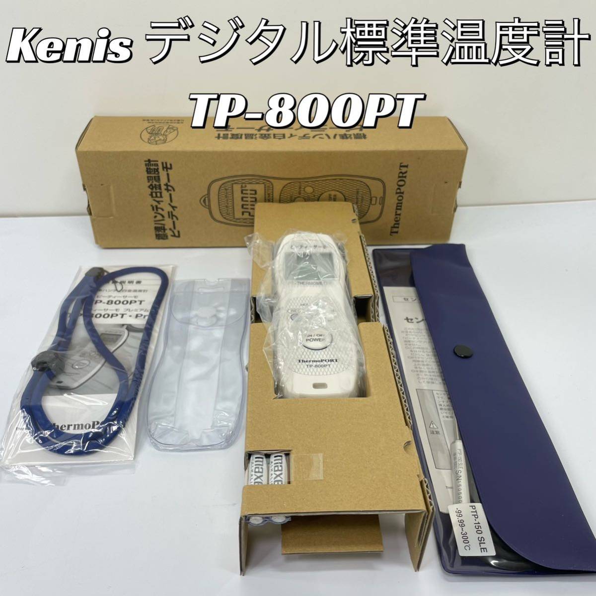 未使用品】ケニス デジタル標準温度計 TP-800PT | noonanwaste.com