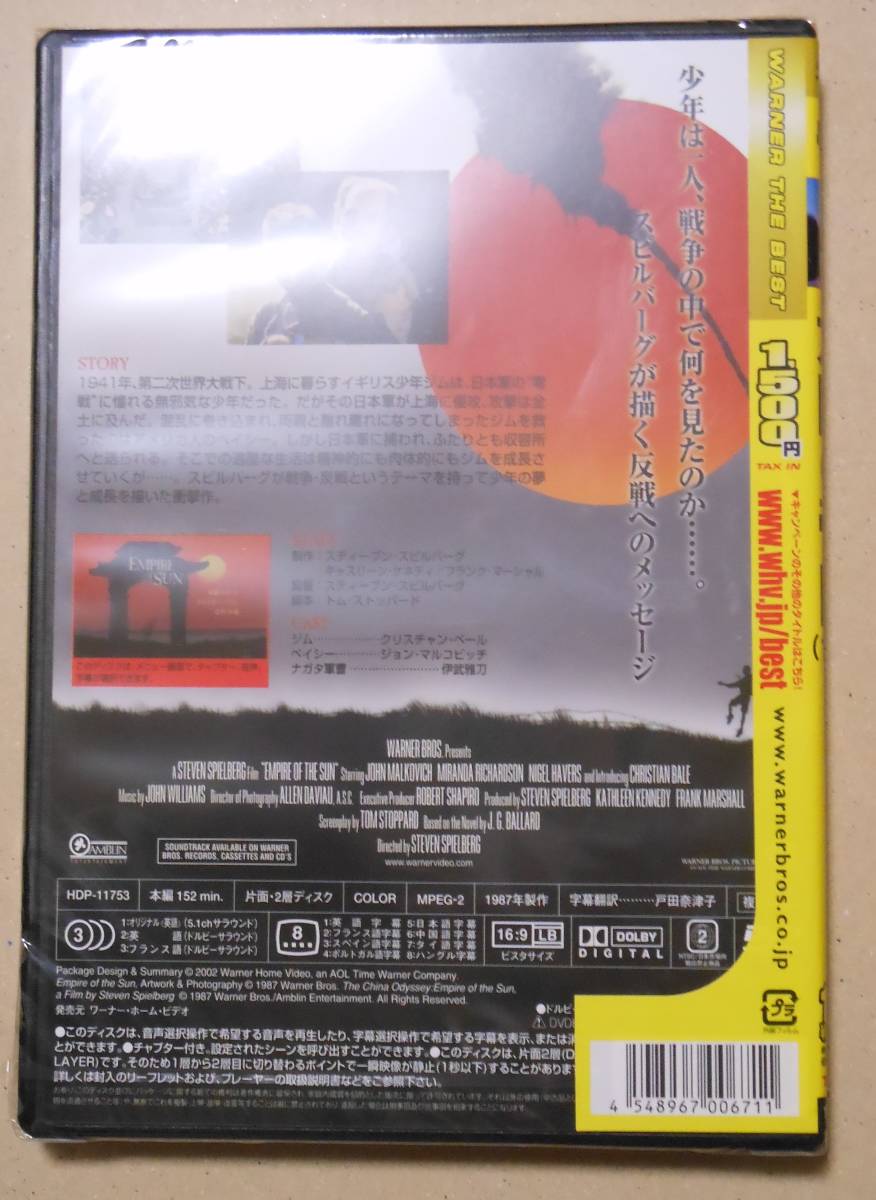 新品未開封DVD/太陽の帝国　スティーブン・スピルバーグ/クリスチャン・ベール/ジョン・マルコビッチ/伊武雅刀_画像2