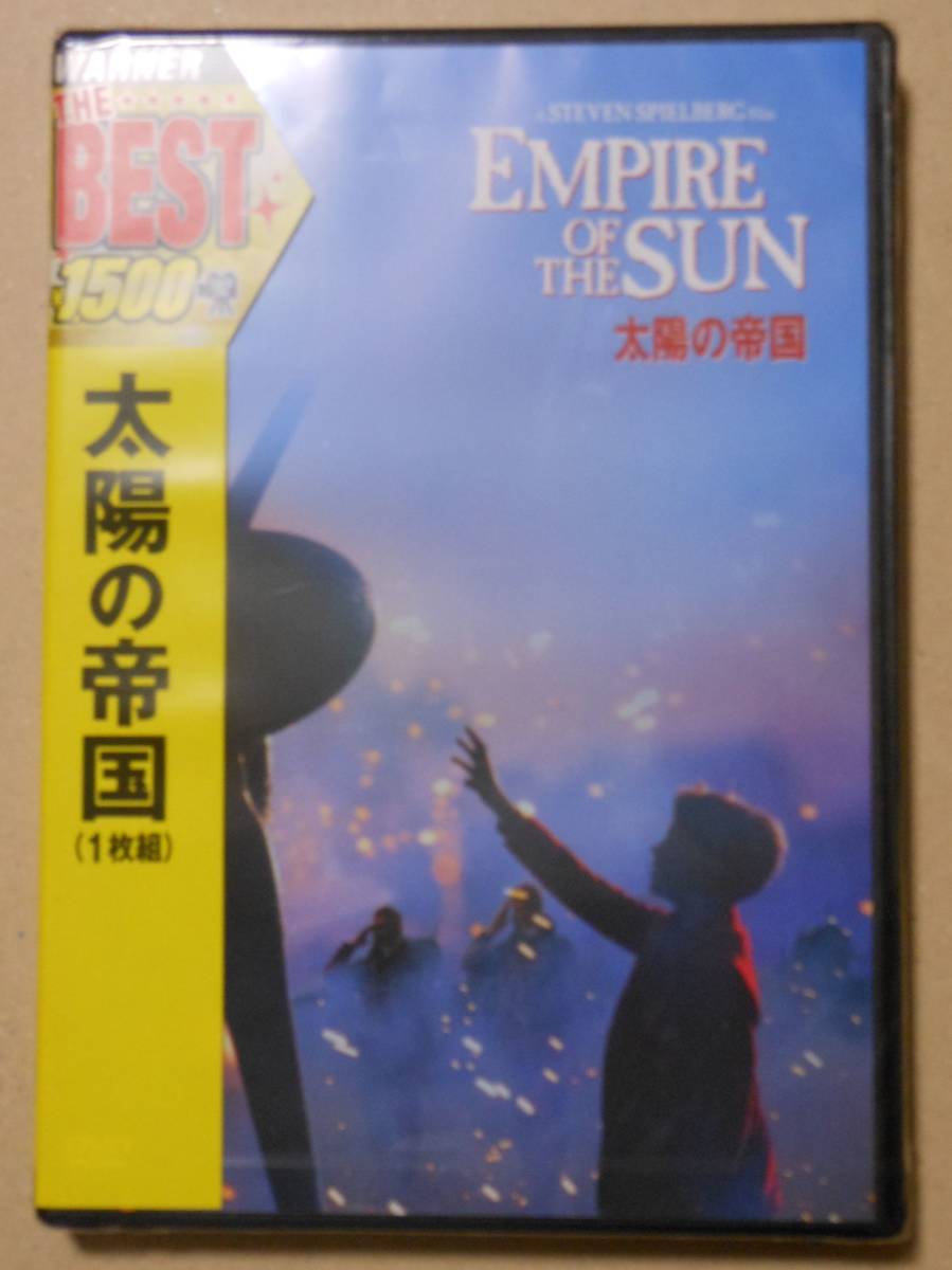 新品未開封DVD/太陽の帝国　スティーブン・スピルバーグ/クリスチャン・ベール/ジョン・マルコビッチ/伊武雅刀_画像1