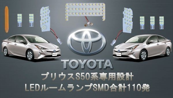 □人気のトヨタのプリウスS50シリーズ専用設計のルームランプ□ サンルーフ有り車 LED_画像2