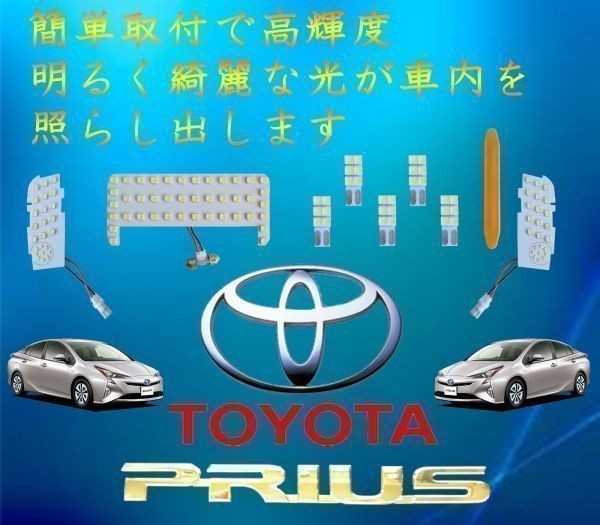 □人気のトヨタのプリウスS50シリーズ専用設計のルームランプ□ サンルーフ有り車 LED_画像1
