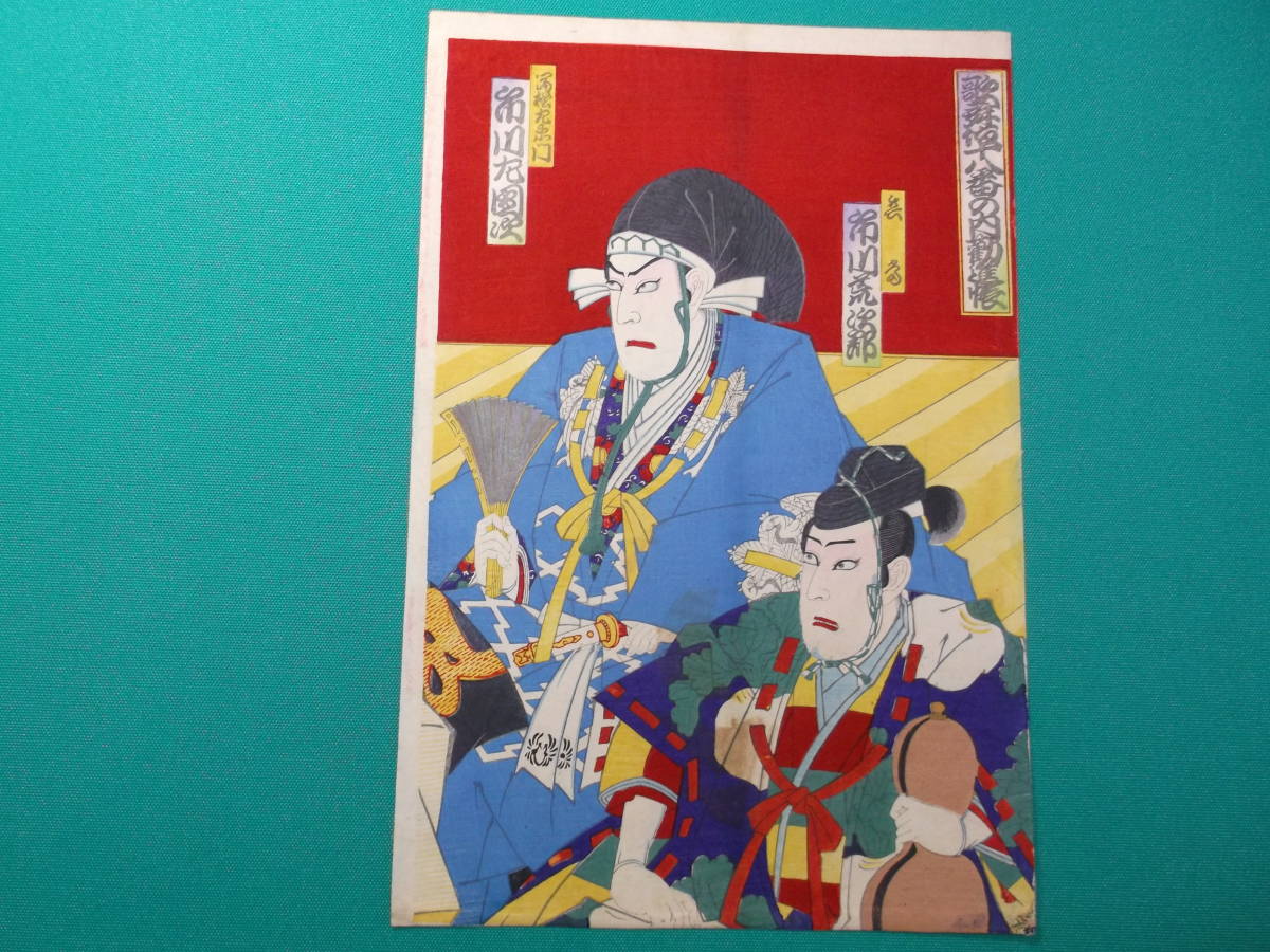 世界の MA - 04 明治期 浮世絵 歌舞伎役者絵 木版画 十八番勧進帳 弁慶