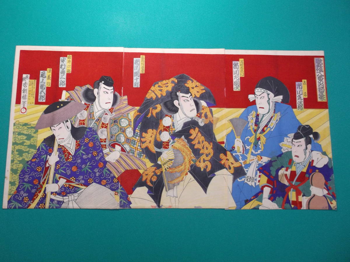 世界の MA - 04 明治期 浮世絵 歌舞伎役者絵 木版画 十八番勧進帳