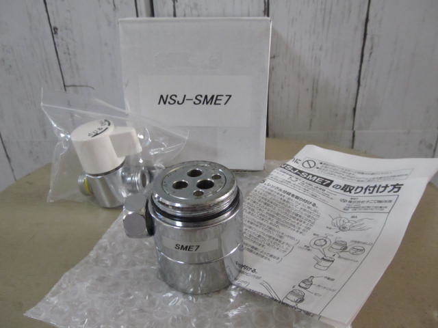 MYM用・水栓・分岐【ナニワ製作所】NSJ-SME7 適合他品番 パナソニック CB-SME6 USED 食洗器 浄水器接続 Panasonic食器洗い乾燥機等に_画像1