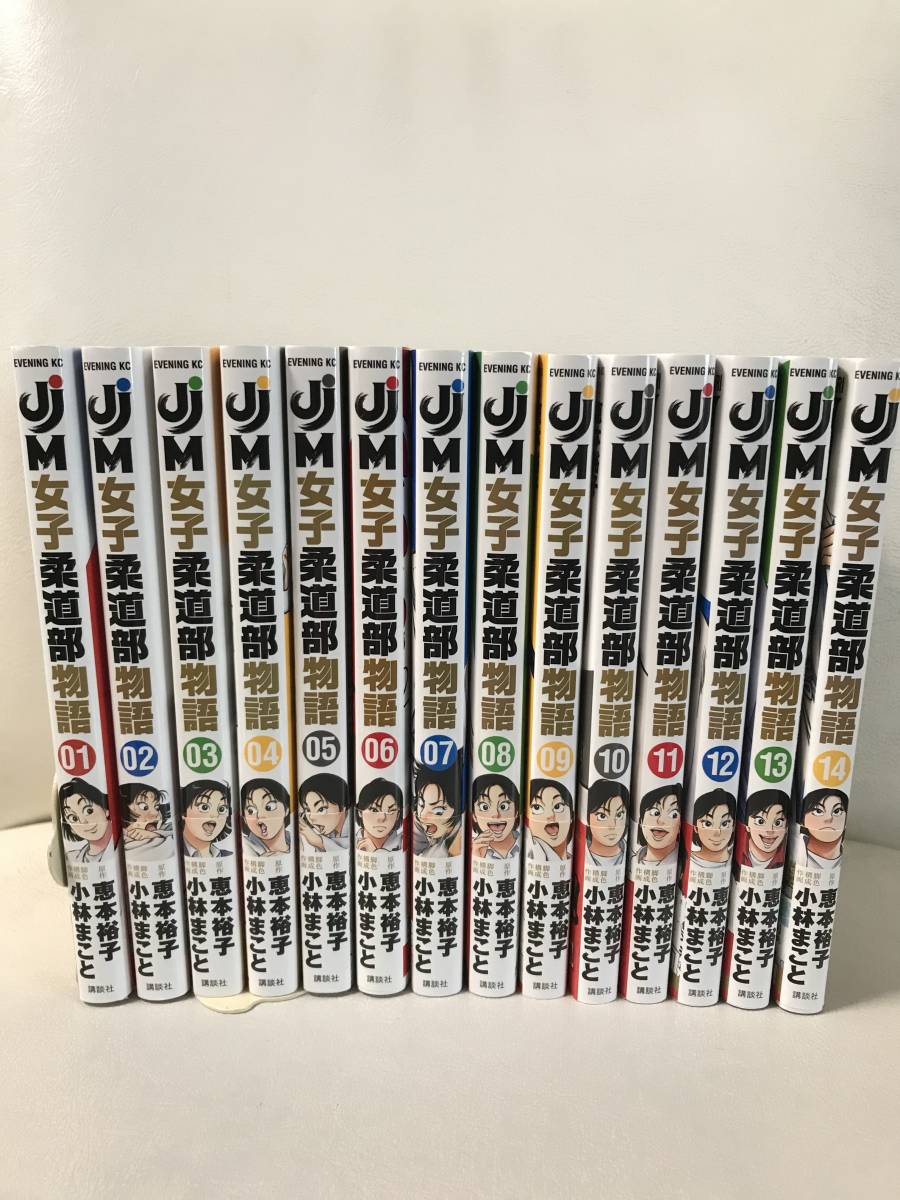 驚きの値段で 即決/送料無料 全巻帯つき ほぼ初版 JJM女子柔道部物語 1-14巻 全巻セット