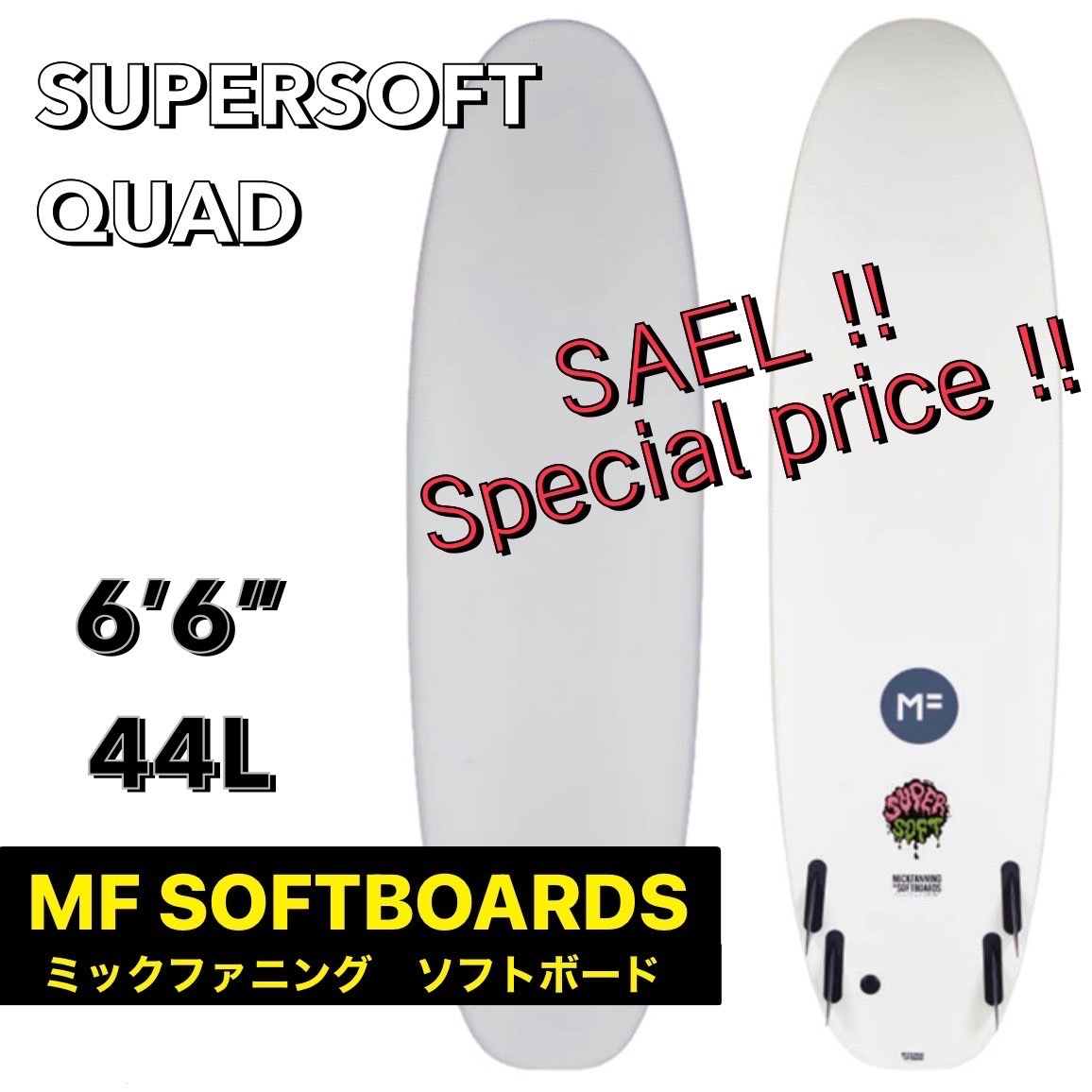 大特価 MFソフトボード 6’6” SUPERSOFT QUAD スーパーソフトクアッド/サーフボード ファン ミッドレングス ミックファニング 2022 新品
