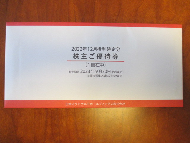 ☆【即決】マクドナルド株主優待券1冊セット(6枚綴り) 2023年9月30日
