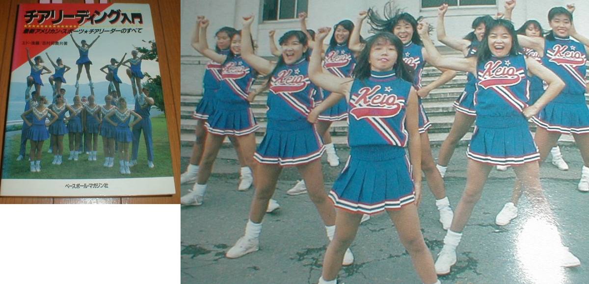 チアリーディング入門 写真満載 チアガール 慶應義塾大学チア チアリーディング入門 写真満載 チアガール 慶應義塾大学チア