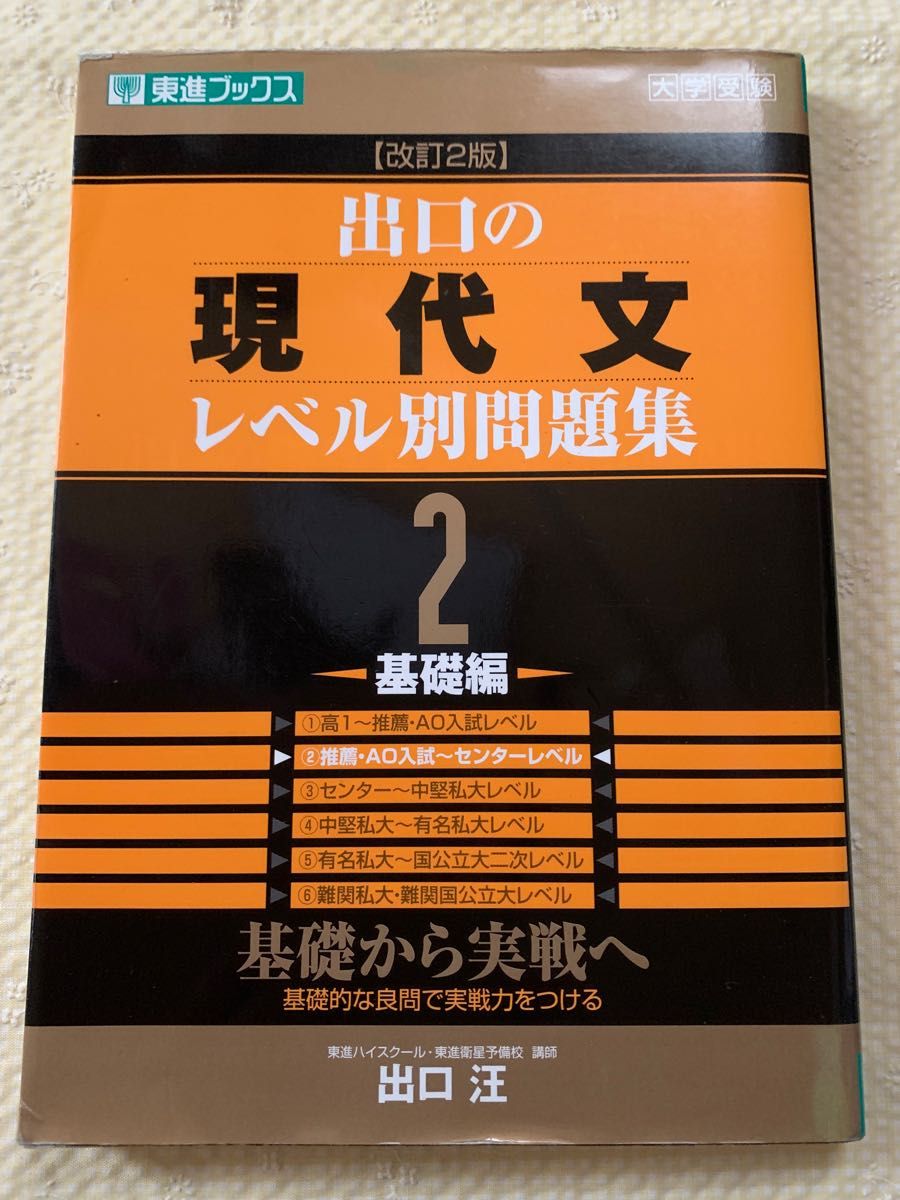 改訂2版 出口の現代文　 レベル別問題集2 基礎編　 東進ブックス 出口汪 現代文 大学受験