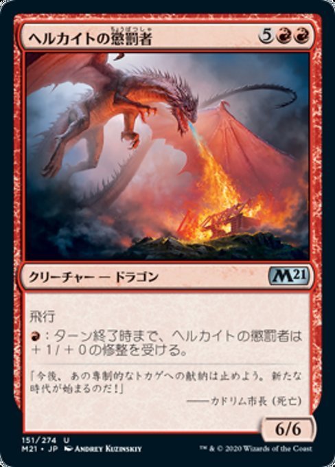 MTG ■赤/日本語版■ 《ヘルカイトの懲罰者/Hellkite Punisher》★FOIL★基本セット2021 M21_画像1