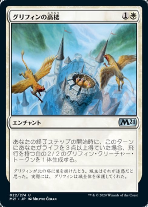 MTG ■白/日本語版■ 《グリフィンの高楼/Griffin Aerie》基本セット2021 M21_画像1