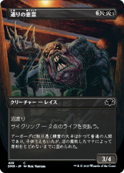 MTG ■黒/日本語版■ 《通りの悪霊/Street Wraith》▲拡張アート▲ ドミナリア・リマスター DMR_画像1