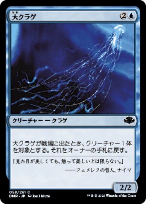 MTG ■青/日本語版■ 《大クラゲ/Man-o'-War》★FOIL★ ドミナリア・リマスター DMR_画像1