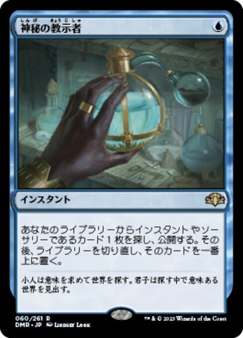 MTG ■青/日本語版■ 《神秘の教示者/Mystical Tutor》ドミナリア・リマスター DMR_画像1