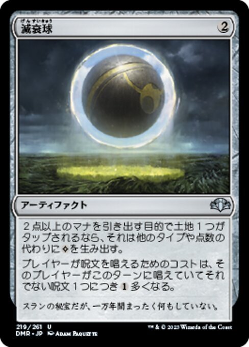 MTG ■無/日本語版■ 《減衰球/Damping Sphere》ドミナリア・リマスター DMR_画像1